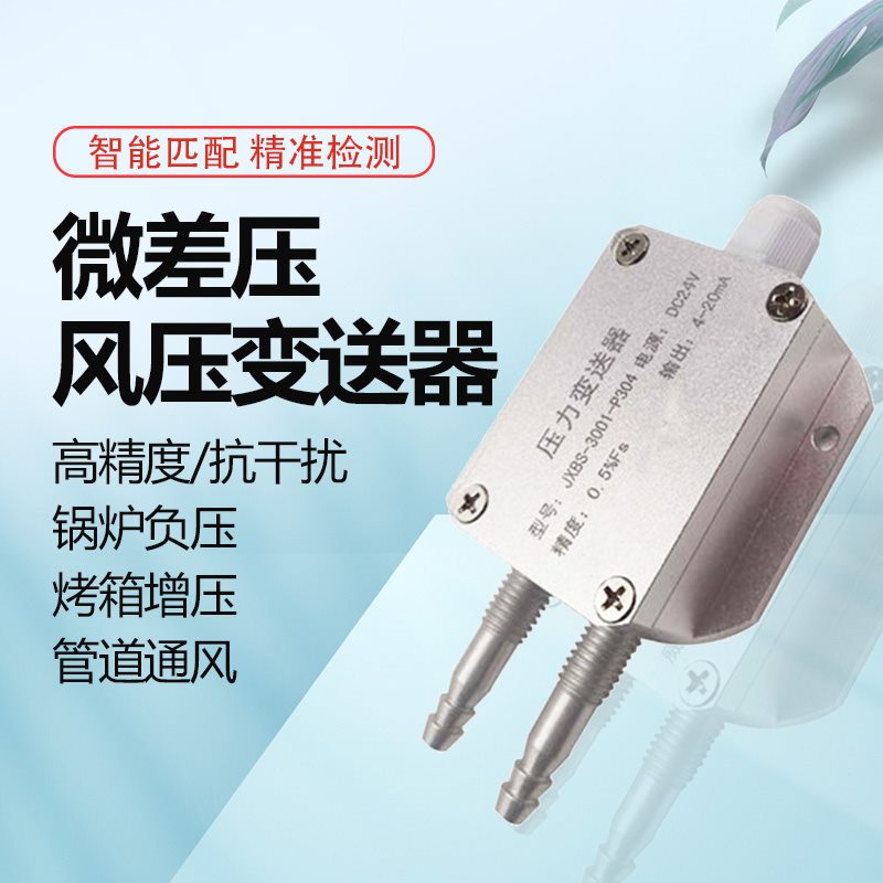 风压变送器