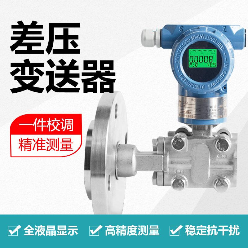 智能差压变送器
