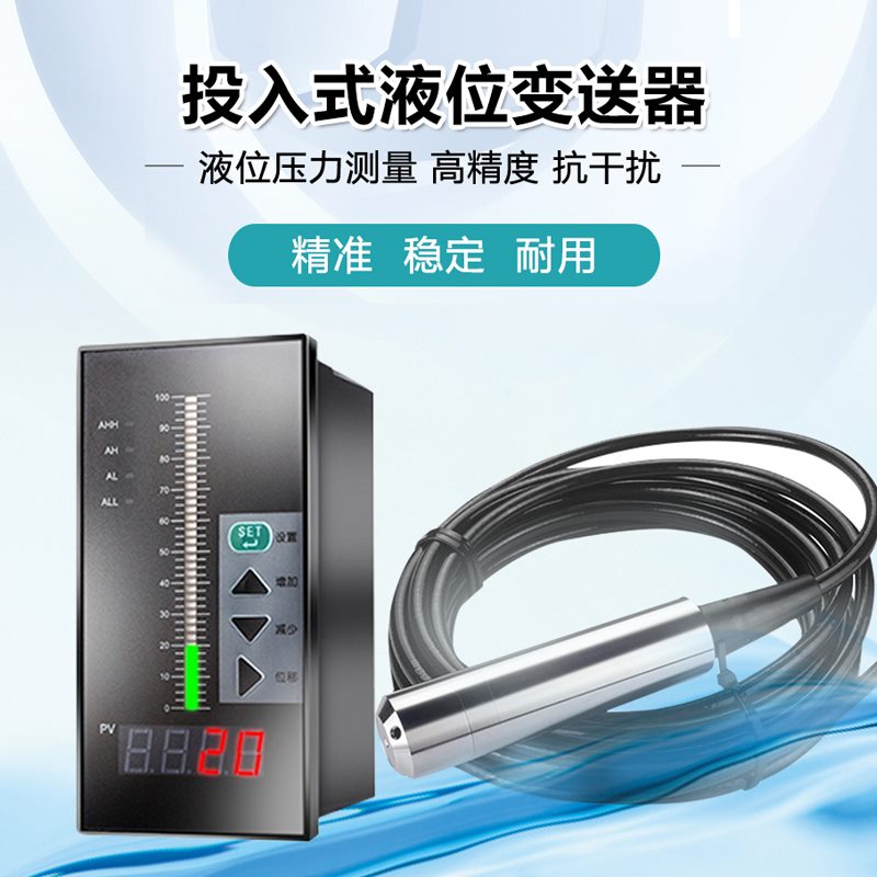 投入式液位计