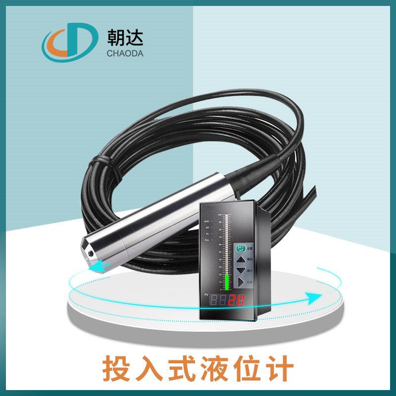 投入式液位计