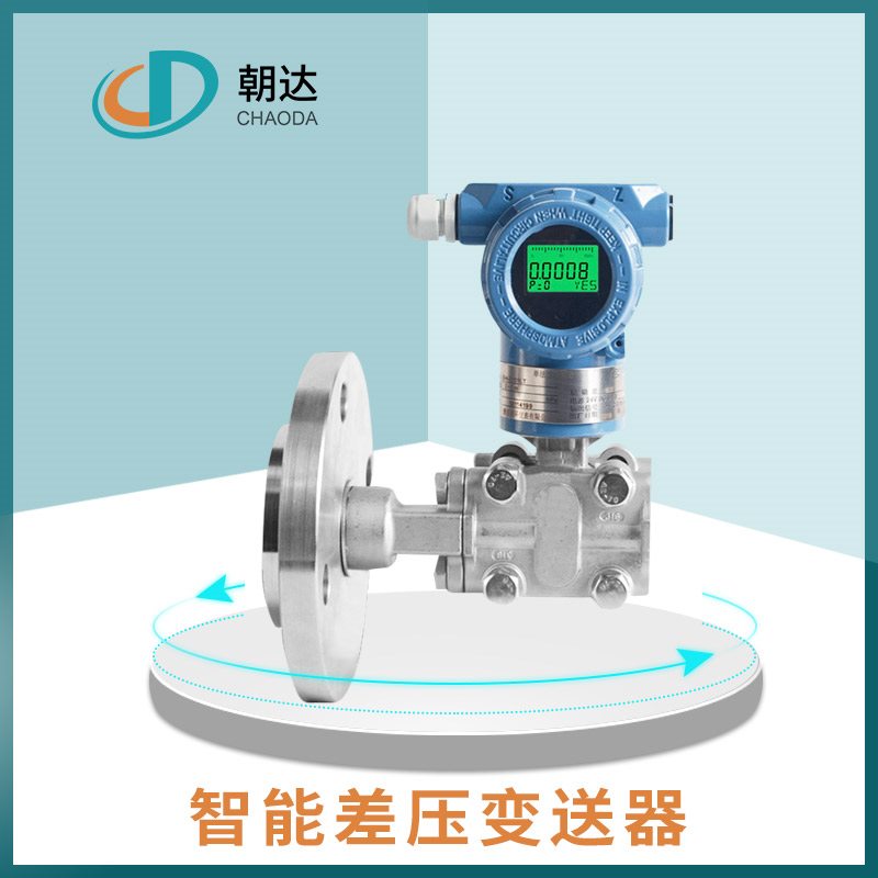 智能差压变送器