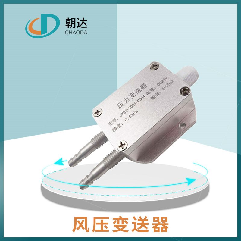 风压变送器