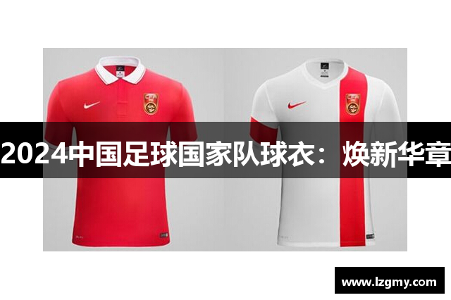 2024中国足球国家队球衣：焕新华章