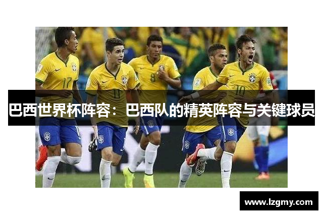 巴西世界杯阵容：巴西队的精英阵容与关键球员